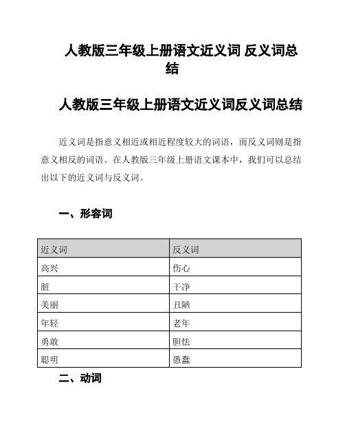 人教版三年级上册语文近义词 反义词总结