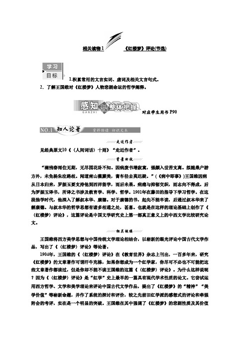 高中语文人教版选修中国文化经典研读教学案：第十单元 相关读物1 《红楼梦》评论(节选) Word版含答案推