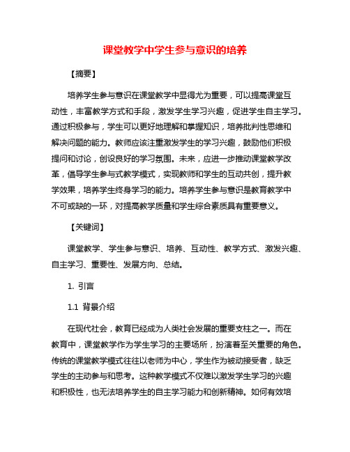 课堂教学中学生参与意识的培养