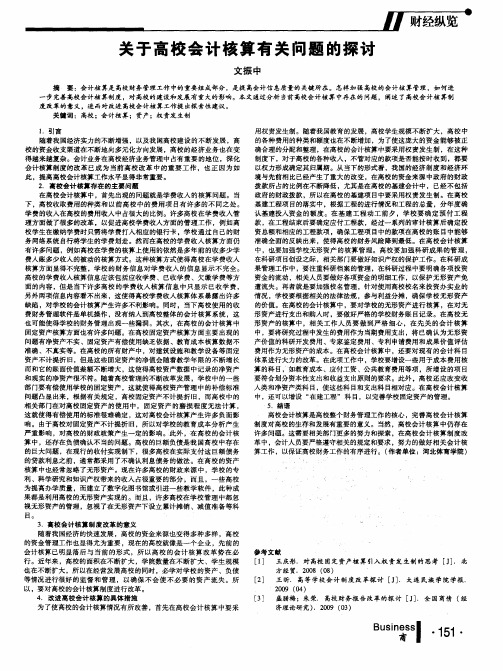 关于高校会计核算有关问题的探讨