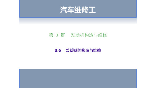 冷却系的构造与维修-汽车维修工考证