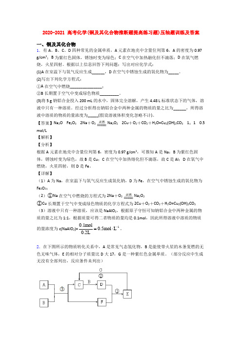 2020-2021 高考化学(铜及其化合物推断题提高练习题)压轴题训练及答案