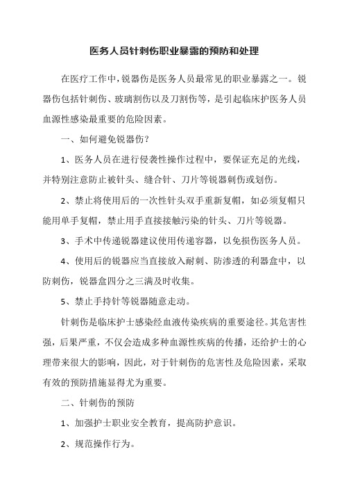 医务人员针刺伤职业暴露的预防和处理