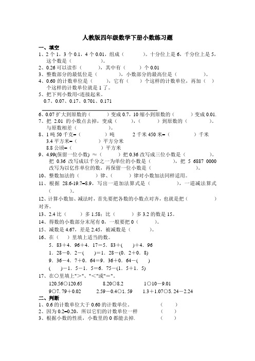 人教版四年级数学下册小数练习题