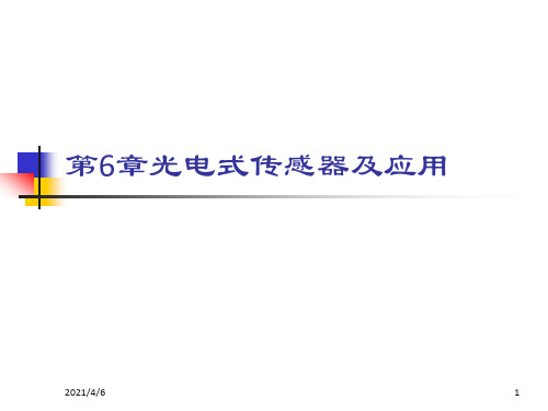光电式传感器及应用