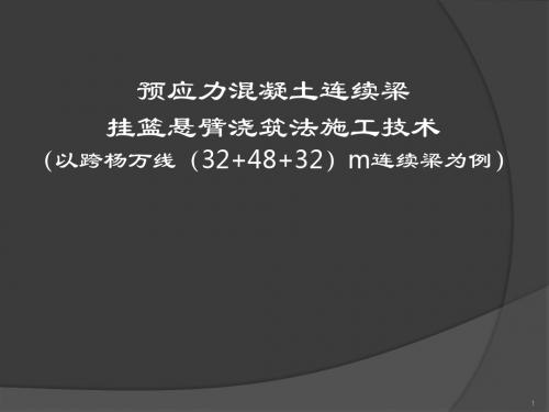 预应力混凝土连续梁挂篮悬臂浇筑法施工技术课件