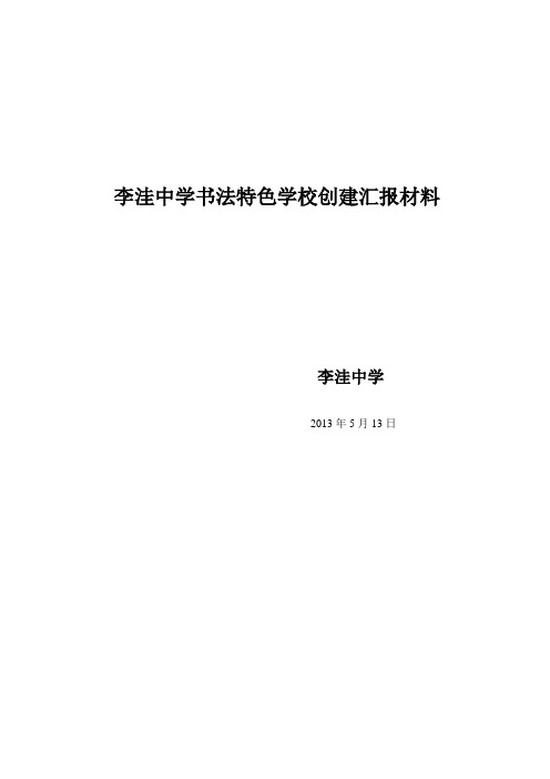 李洼中学书法特色教育工作汇报材料