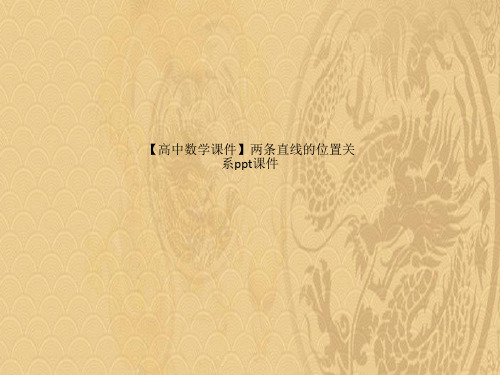 2021高中数学课件两条直线的位置关系ppt课件优选PPT