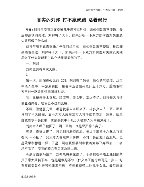 历史趣谈：真实的刘邦 打不赢就跑 活着就行