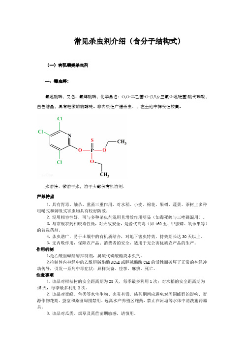 常见杀虫剂介绍(含分子结构式)