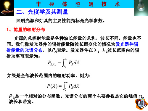 半导体照明技术(第二讲)