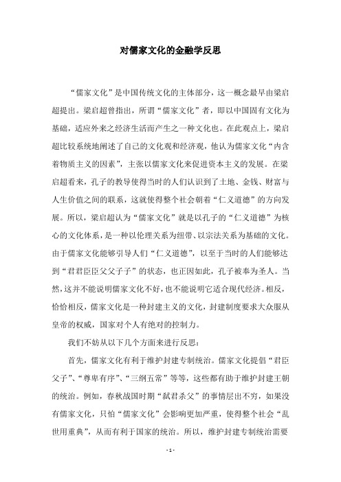 对儒家文化的金融学反思