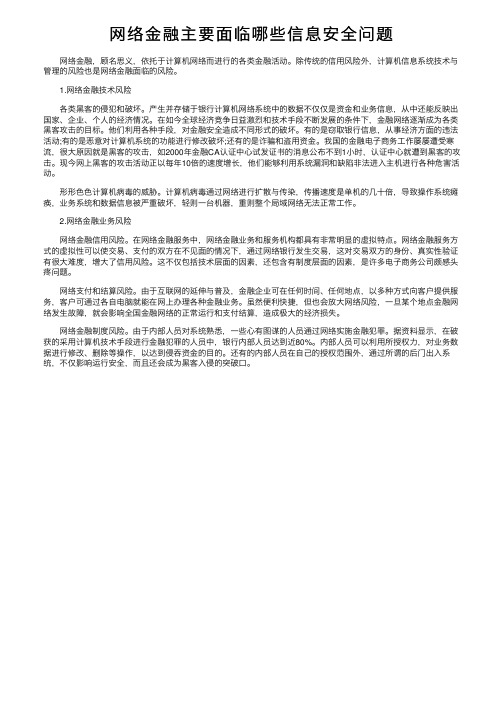 网络金融主要面临哪些信息安全问题