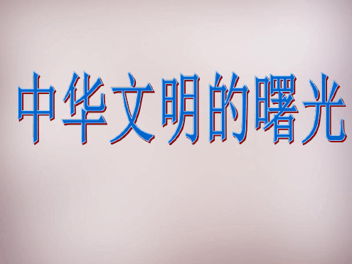 七年级历史与社会下册第八单元第3课第1框中华文明的曙光课件1人教版