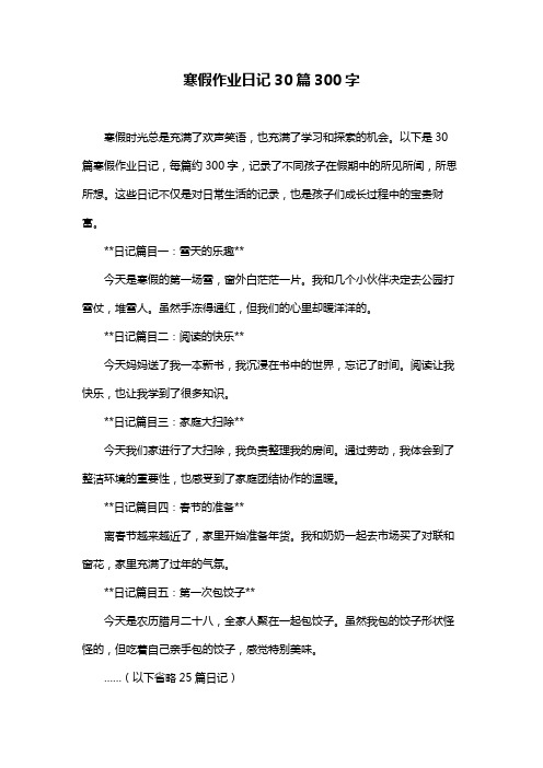 寒假作业日记30篇300字