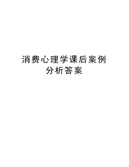 消费心理学课后案例分析答案教学内容