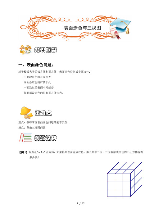 五年级下册数学扩展专题练习长方体与正方体涂色与三视图(a级).学生版全国通用(无答案)