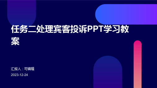 任务二处理宾客投诉ppt学习教案