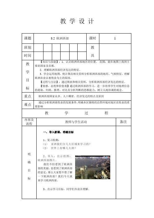 人教版七年级地理 下册 第八章 8.2 欧洲西部 第1课时 教案(表格式)