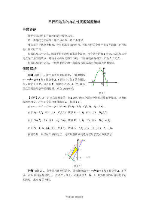 中考数学压轴题解题策略(4)-平行四边形的存在性问题解题策略