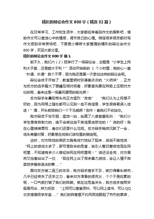 精彩的辩论会作文800字（精选32篇）