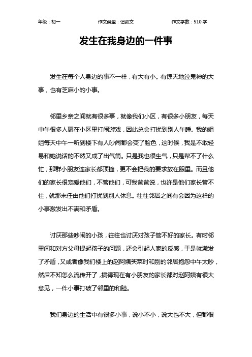 发生在我身边的一件事作文【初中初一500字】_5