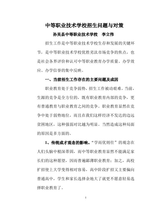 中等职业技术学校招生问题与思路