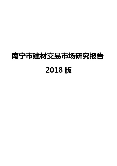南宁市建材交易市场研究报告2018版