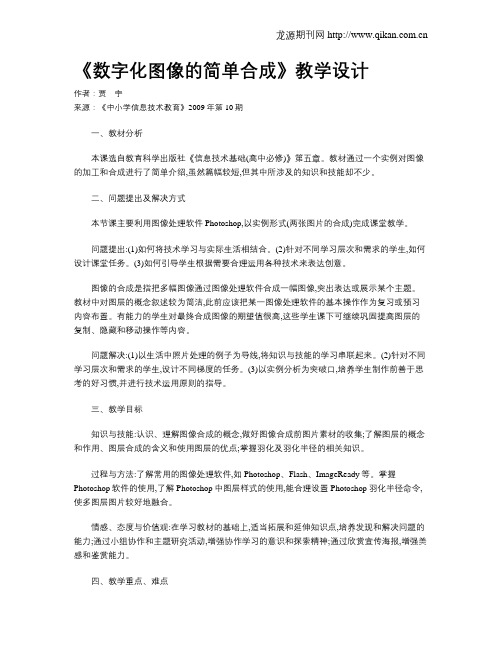 《数字化图像的简单合成》教学设计