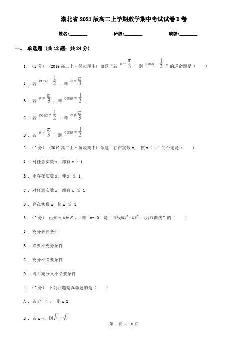 湖北省2021版高二上学期数学期中考试试卷D卷