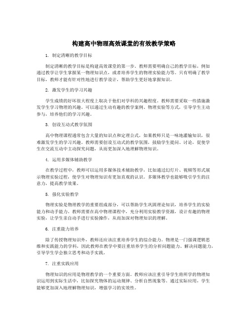 构建高中物理高效课堂的有效教学策略