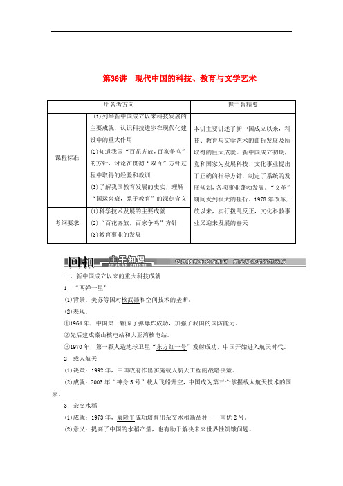 高考历史一轮复习 第36讲现代中国的科技、教育与文学艺术学案 新人教版