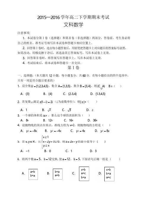 ─2016学年下学期高二期末考试数学试卷(文科含答案)