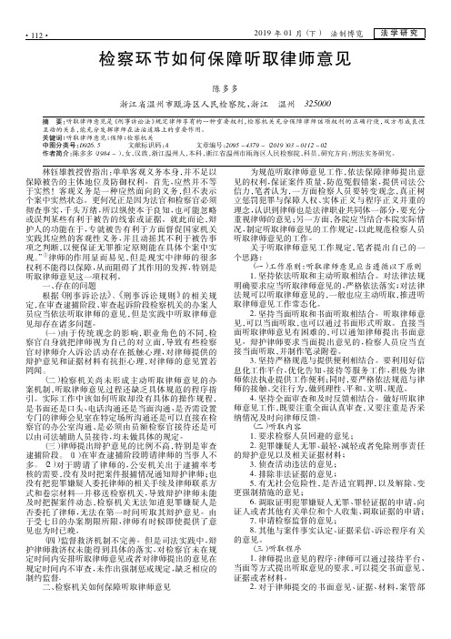 检察环节如何保障听取律师意见