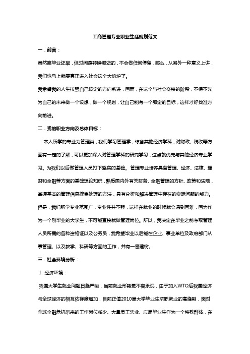 工商管理专业大学生职业生涯规划范文