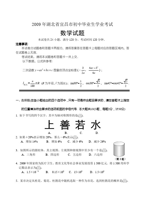 2009年宜昌市中考数学试题及答案