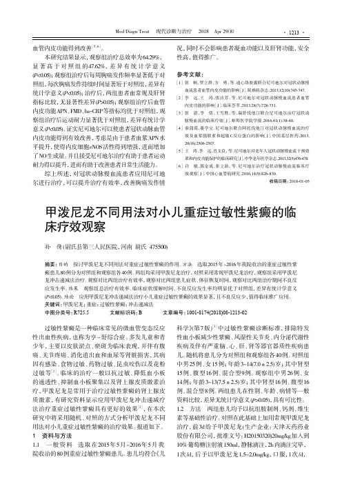 甲泼尼龙不同用法对小儿重症过敏性紫癜的临床疗效观察