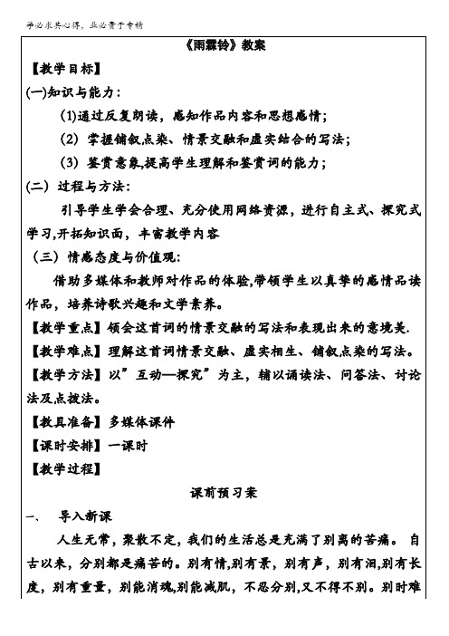 苏教版高中语文必修四学案：第三专题-笔落惊风雨⊙词别是一家《雨霖铃》