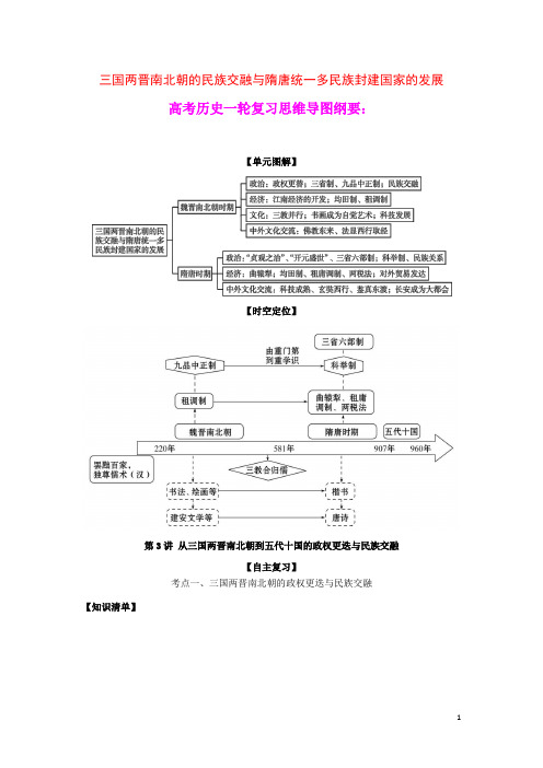 高考历史一轮复习思维导图纲要上3从三国两晋南北朝到五代十国的政权更迭与民族交融含解析