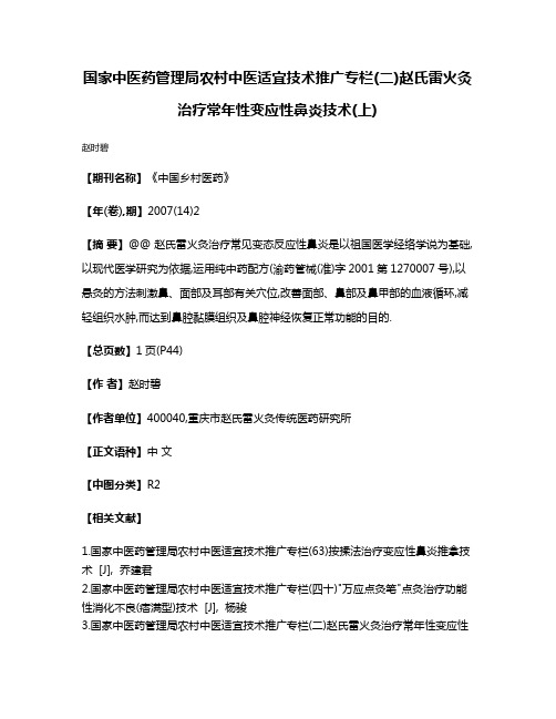 国家中医药管理局农村中医适宜技术推广专栏(二)赵氏雷火灸治疗常年性变应性鼻炎技术(上)