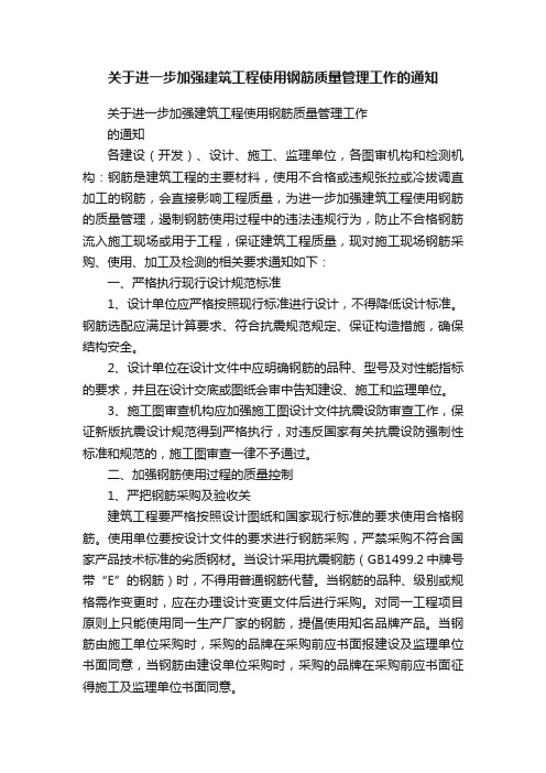 关于进一步加强建筑工程使用钢筋质量管理工作的通知