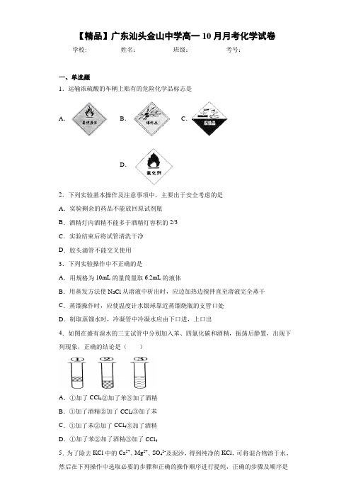 高一10月月考化学试卷(答案解析)