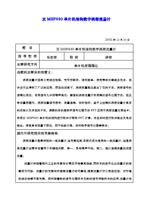 双MSP430单片机结构数字涡街流量计