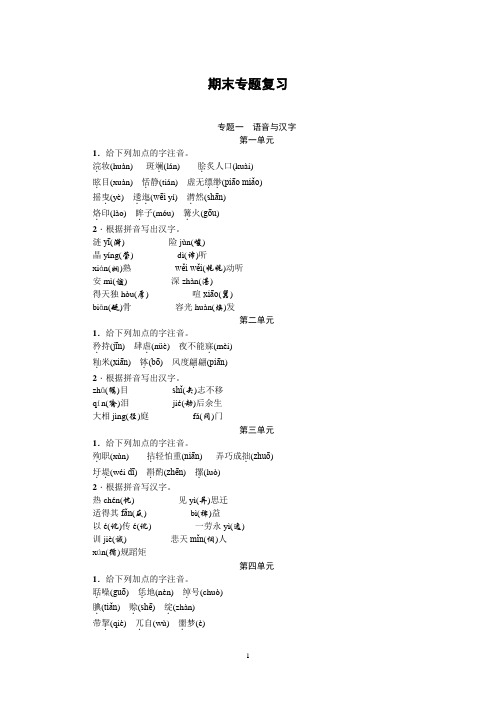 2015年秋语文版八年级语文上册专题训练：专题一 语音与汉字