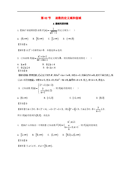 高考数学一轮复习 专题2.2 函数的定义域和值域(练)