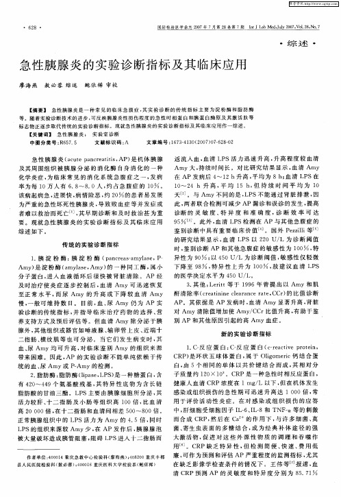 急性胰腺炎的实验诊断指标及其临床应用