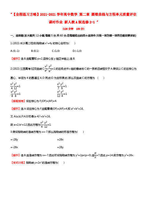 高中数学 第二章 圆锥曲线与方程单元质量评估