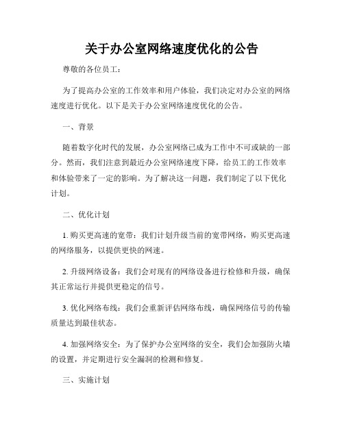 关于办公室网络速度优化的公告