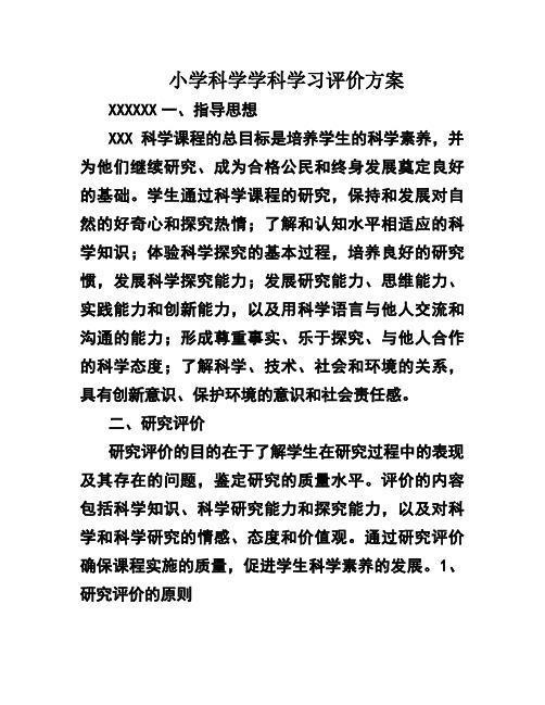 小学科学学科学习评价方案