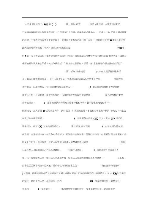 大学生创业计划书5000字